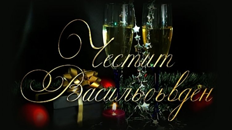 Над 5800 именици празнуват на Васильовден във Варна