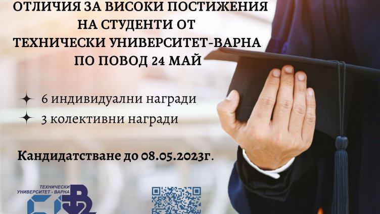 ТУ – Варна, учредява награда за изявени студенти по повод 24 май