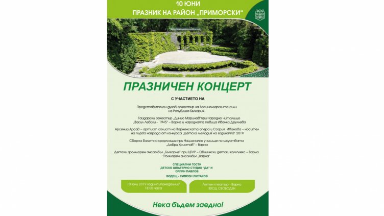„Приморски“ празнува с безплатен концерт в Летния театър