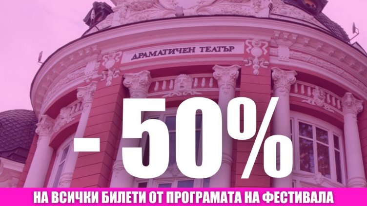 „Варненско лято“ с подарък за 24 май: 50% отстъпка за всички спектакли от програмата