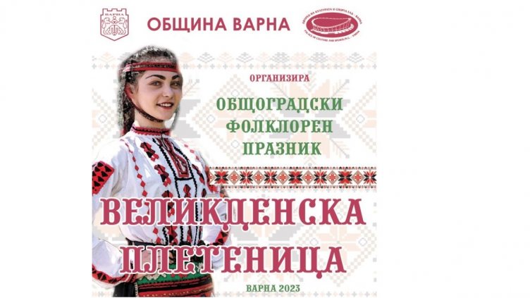 Над 800 изпълнители ще участват във Великденска плетеница във Варна