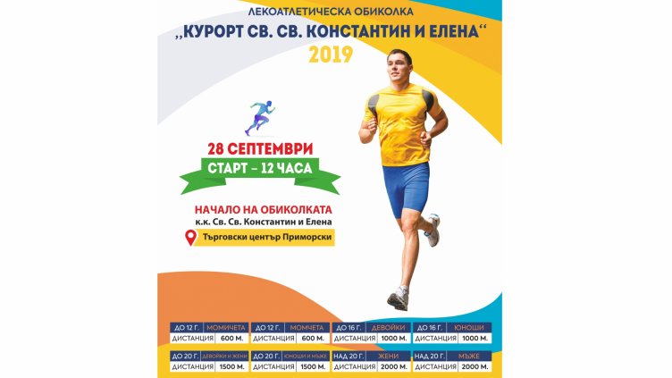 Курортът „Св. Св. Константин и Елена“ ще бъде домакин на лекоатлетическа обиколка тази събота
