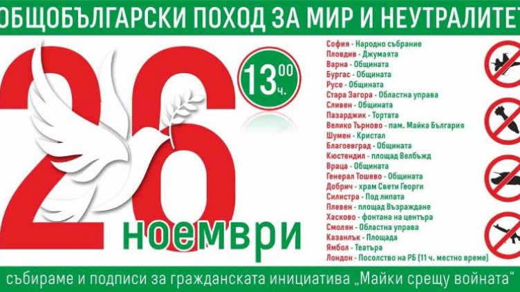 Поход за мир се провежда тази събота във Варна
