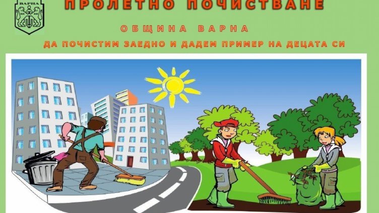 Време е за пролетното почистване на Варна