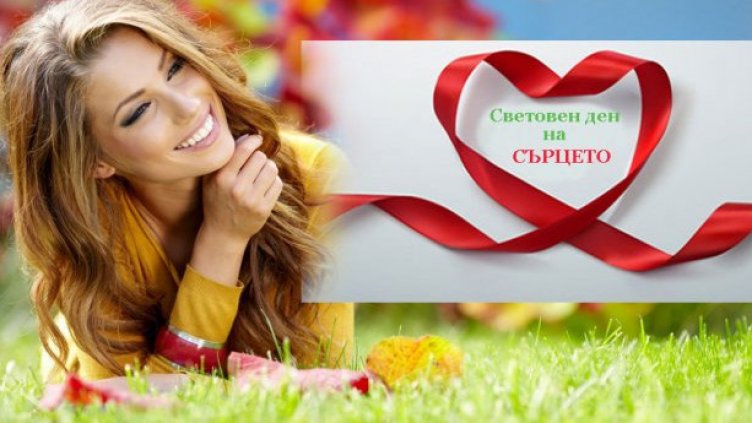 Отбелязваме Световния ден на сърцето
