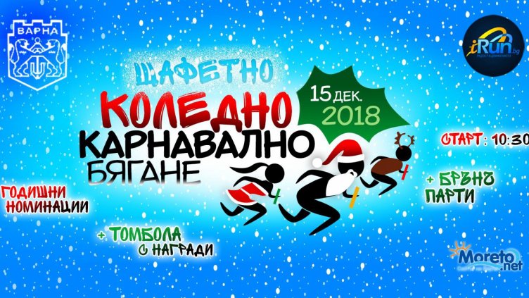 Дядоколедовци и снежанки се включват в коледно бягане във Варна