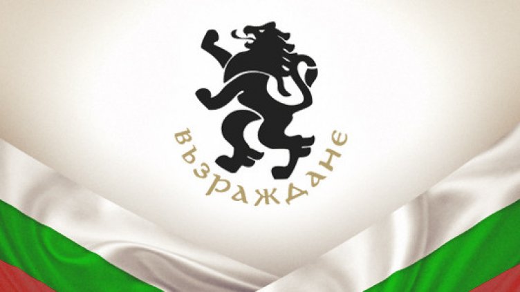 Ще бъде ли заличена партия „Възраждане“? Съдът заседава днес