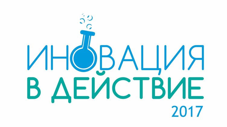 Авторите на 6 проекта ще се борят за голямата награда на &bdquo;Иновация в действие&ldquo;