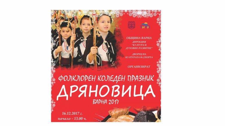 Над 1000 изпълнители се включват във фолклорния коледен празник &bdquo;Дряновица&ldquo;
