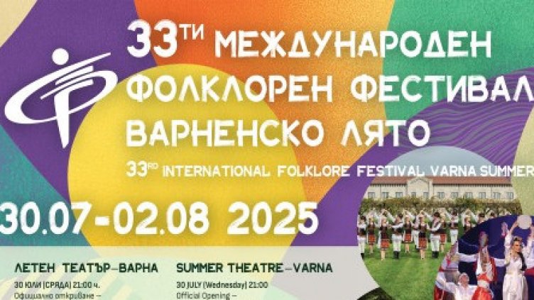 Над 400 артисти ще участват в Международния фолклорен фестивал „Варненско лято“