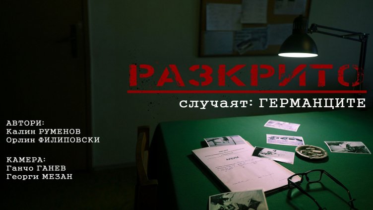 Случаят „Германците” от с. Куманово оживява във филм на двама варненски журналисти