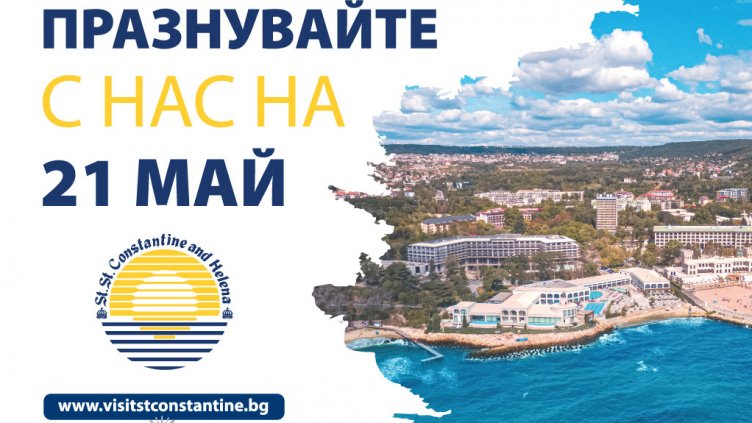 Св. св. Константин и Елена посреща 21 май с атрактивни намаления и  богата културна програма 