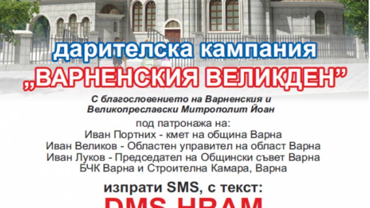 Стартира дарителска кампания „Варненският Великден“