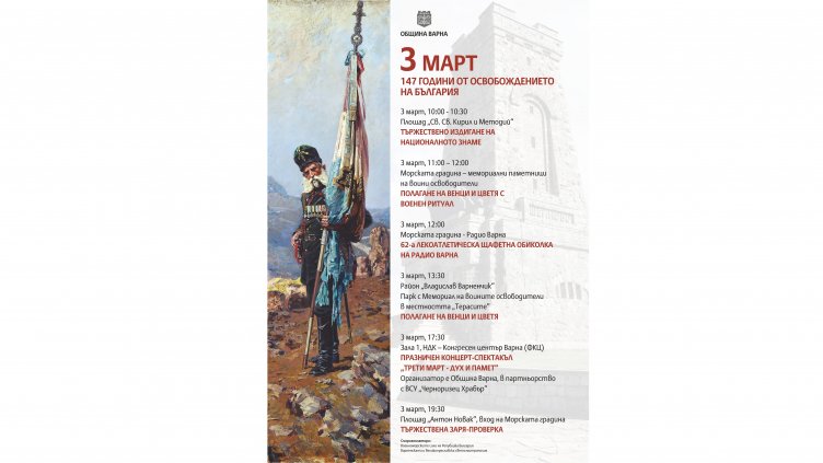 Община Варна обяви програмата за 3 март