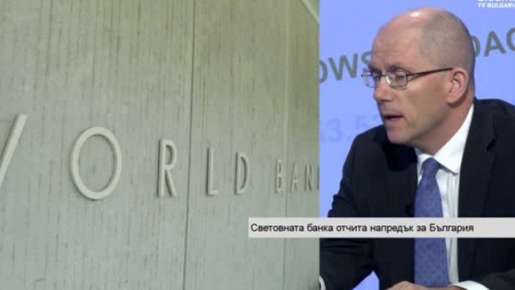 Световната банка с оптимистични очаквания за напредъка на България