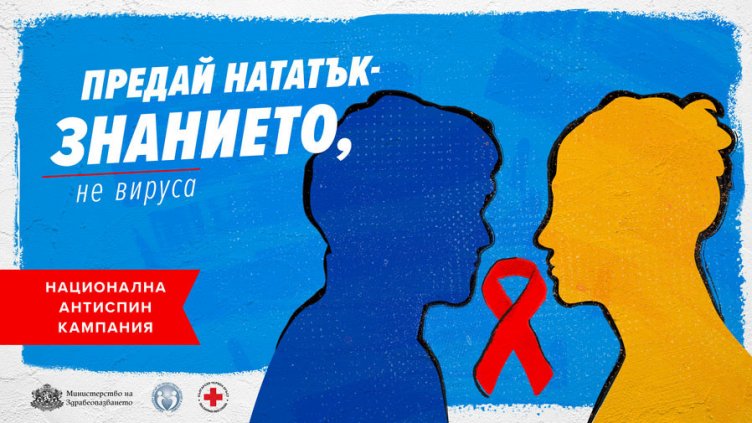 Община Варна се присъединява към националната АНТИСПИН кампания