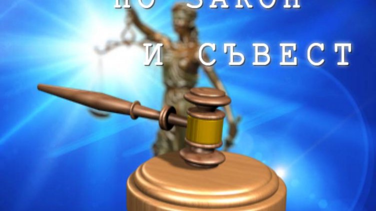 По закон и съвест 27.11.2014