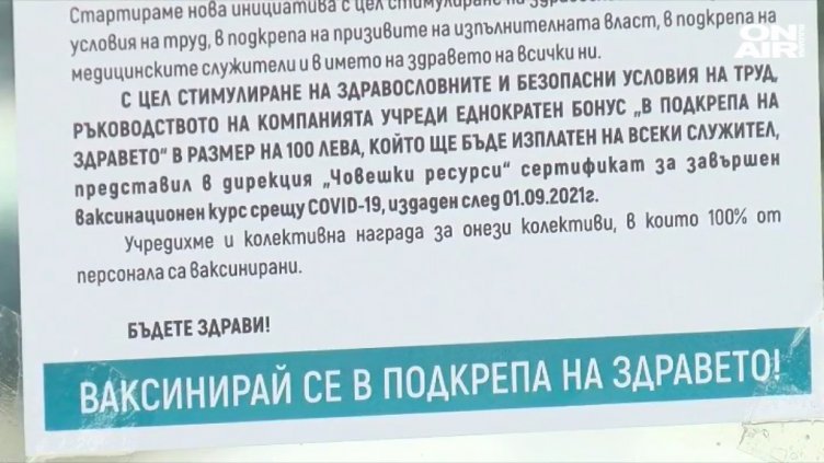 Ковид стимул: Фирма брои по 100 лв. бонус за всеки ваксиниран служител