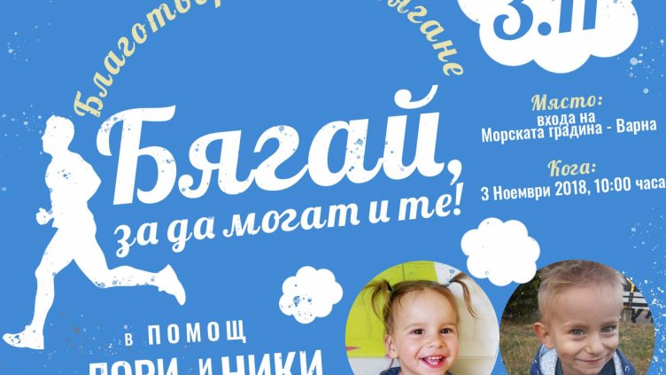Благотворително бягане под наслов "Бягай, за да могат и те!" ще се проведе в Морската градина на Варна