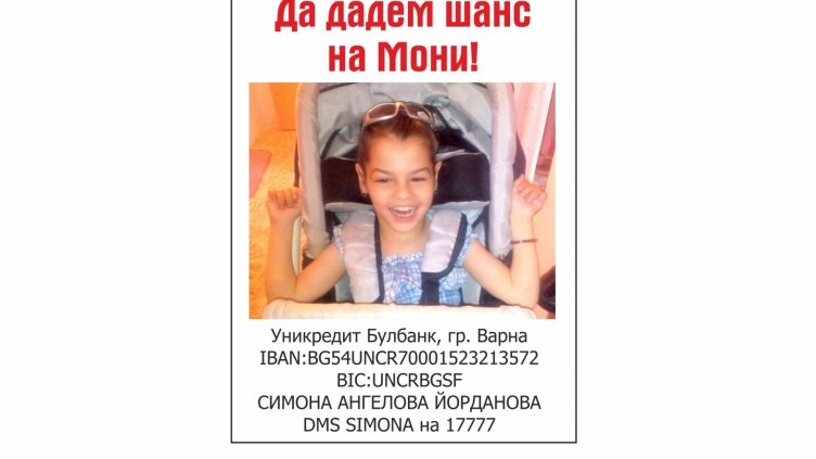 Да дадем шанс на малката Мони да проходи