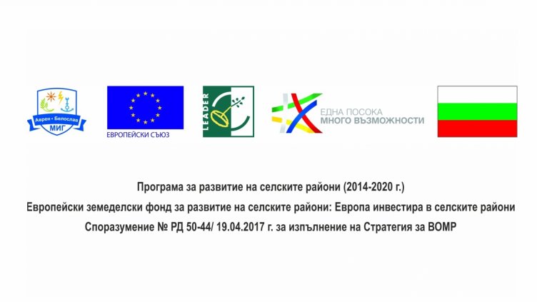 СНЦ МИГ Аврен – Белослав обявява прием за набиране на проектни предложения