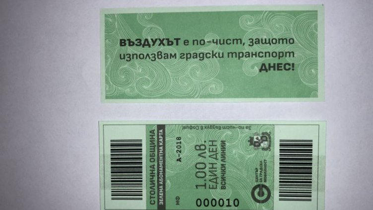Отпечатани са първите „зелени билети” за София
