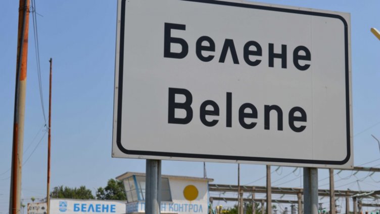 България може да плаща и транспорта, застраховката и митническите такси за оборудването за АЕЦ “Белене”