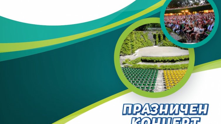 Концерт в Летния театър за празника на район „Приморски“