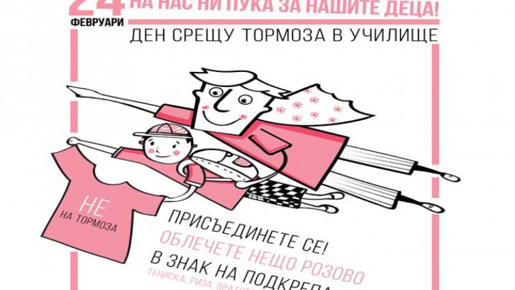 Отбелязваме Международния ден срещу тормоза в училище