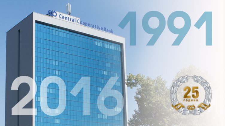 Централна кооперативна банка навършва 25 години