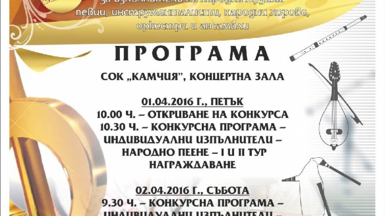 250 млади народни изпълнители мерят сили в Камчия от 1 април