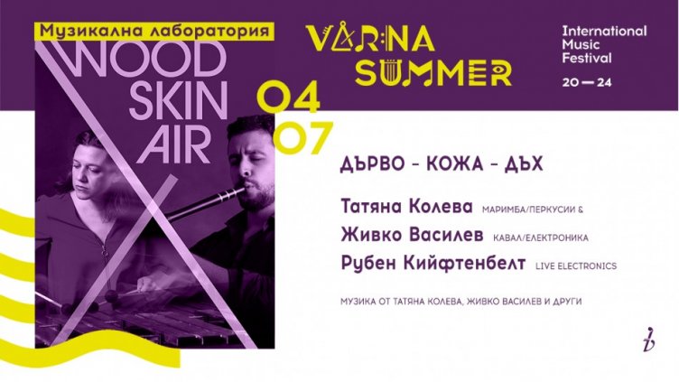 Концерт „Дърво-Кожа-Дъх“ днес в двора на Археологическия музей