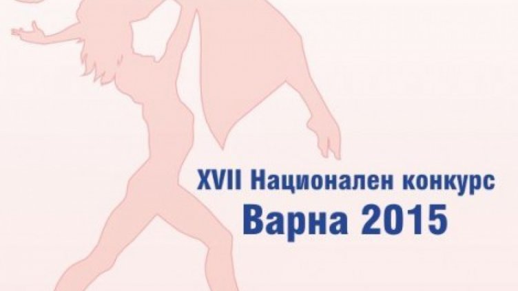 XVII Национален конкурс &bdquo;Празник на танца&ldquo; ще се проведе във Варна