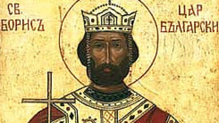 Честваме паметта на равноапостолния княз свети Борис-Михаил
