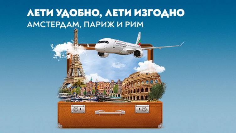 „България Еър“ посреща есента с нови промоционални условия