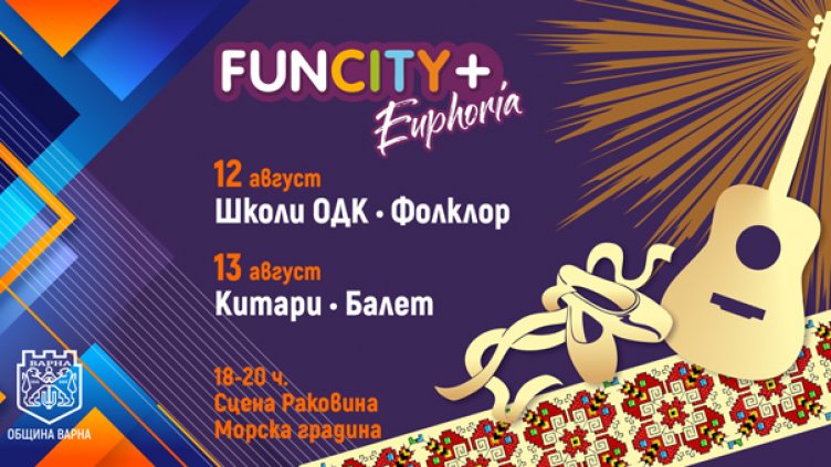 Атрактивна програма и Кино зона „Под звездите“ на сцена „Раковина“ по време на FunCity+ „Euphoria