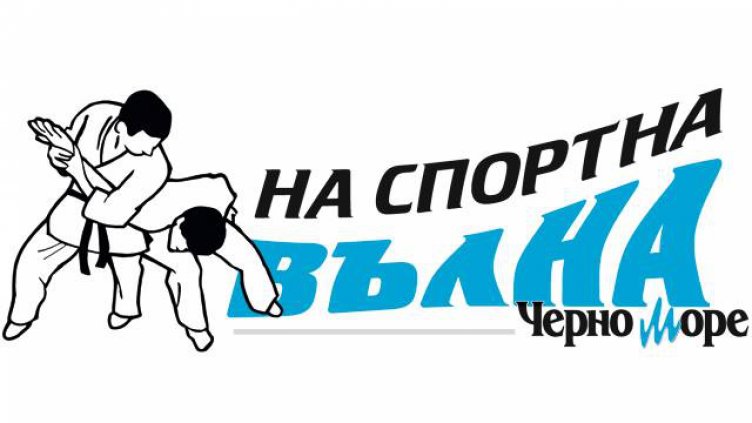 Очаквайте европейския шампион по бразилско джу джицу Александър Александров в рубриката &bdquo;На спортна вълна&ldquo;