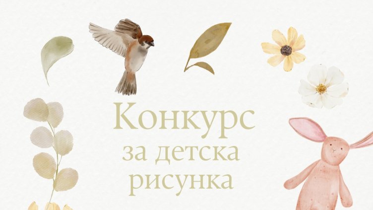 Зоопаркът във Варна обяви конкурс за детска рисунка