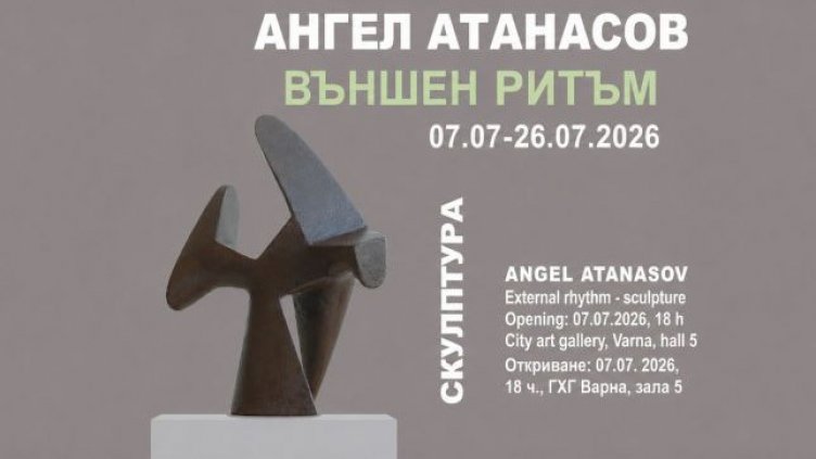 Скулпторът Ангел Атанасов представя изложбата &bdquo;Външен ритъм&ldquo; във Варна