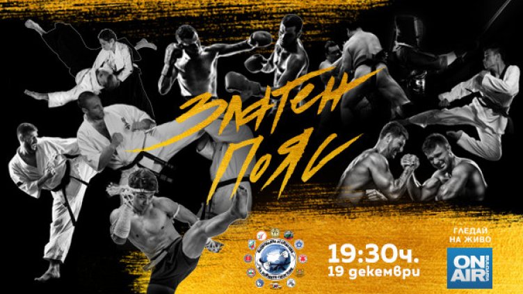  Най-изявените в бойните спортове ще бъдат отличени на годишните награди „Златен пояс“ 2022г.