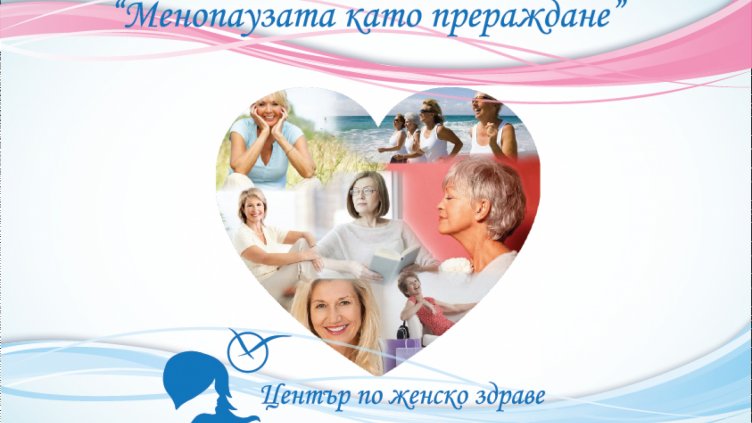 Безплатни лекции за менопаузата на 7 март в „Чайка“