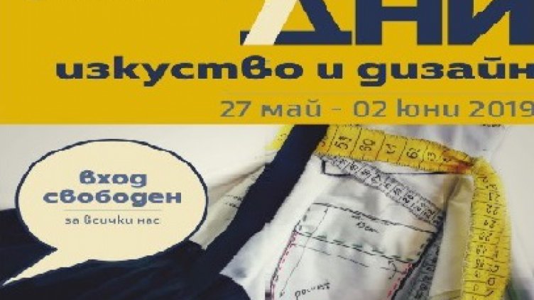 Изкуствата и дизайна завладяват Варненския свободен университет 