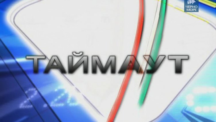 "Таймаут" 3.07.2016