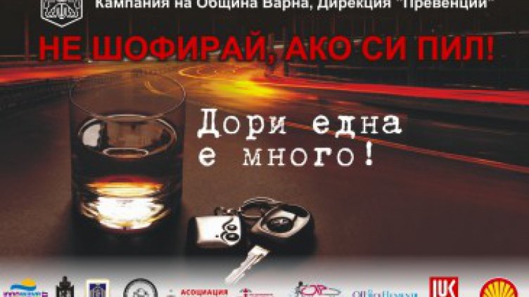 Кампанията "Не шофирай, ако си пил" във Варна продължава до 31 май