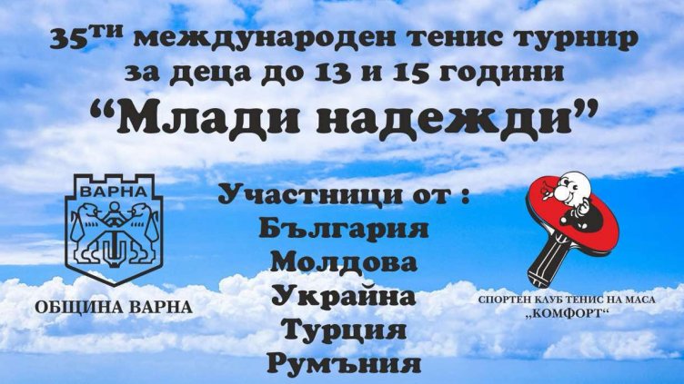Стартира 35-ия международен тенис турнир „Млади надежди“