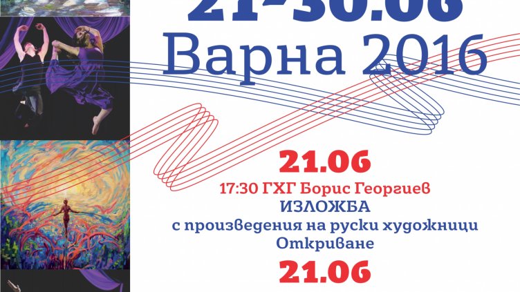 Дни на руската култура започват в Градската галерия във Варна