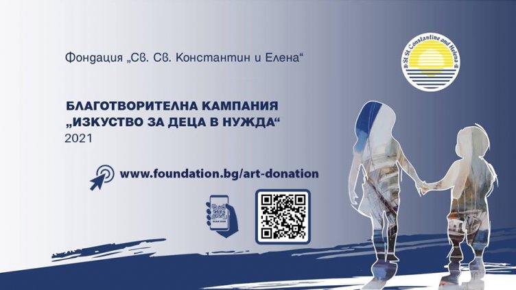 Започва 13-тата благотворителна кампания „Изкуството за деца в нужда“ на Фондация „Св. св. Константин и Елена“