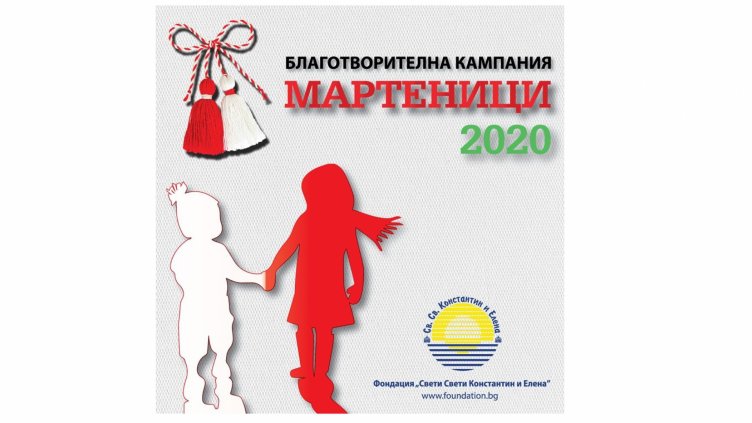 Над 5000 лв. събра благотворителната кампания &bdquo;Мартеници 2020&ldquo; на Фондация Св. Св. Константин и Елена