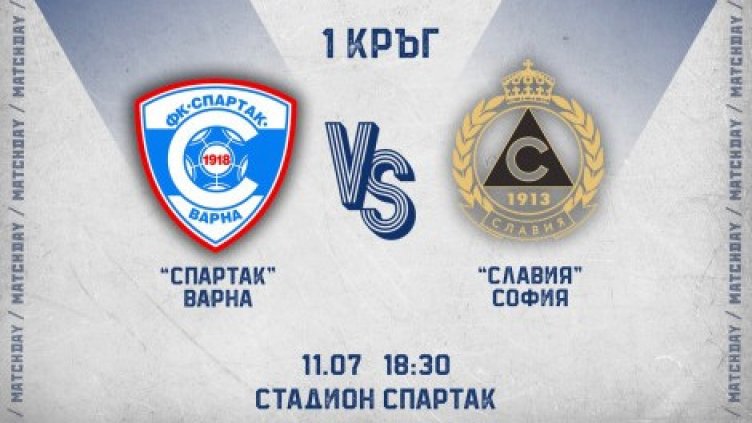 Спартак приема Славия на "Коритото" в понеделник