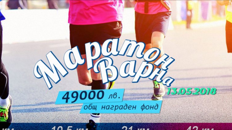 Професионални спортисти от над 50 държави ще участват в маратон „Варна“
